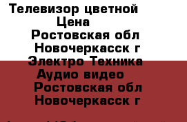 Телевизор цветной Daewoo  › Цена ­ 2 500 - Ростовская обл., Новочеркасск г. Электро-Техника » Аудио-видео   . Ростовская обл.,Новочеркасск г.